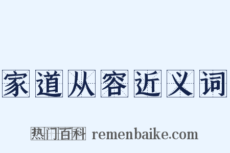 家道从容近义词是什么意思的图片